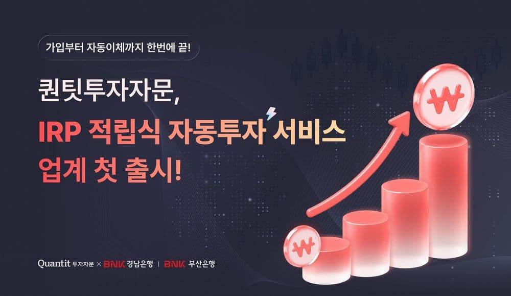 퀀팃투자자문, 부산∙경남은행과 퇴직연금 적립식 자동투자 출시
