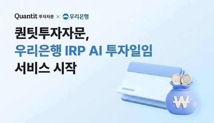 퀀팃투자자문, 우리은행 퇴직연금 AI 투자일임 서비스 개시